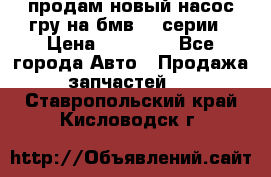 продам новый насос гру на бмв  3 серии › Цена ­ 15 000 - Все города Авто » Продажа запчастей   . Ставропольский край,Кисловодск г.